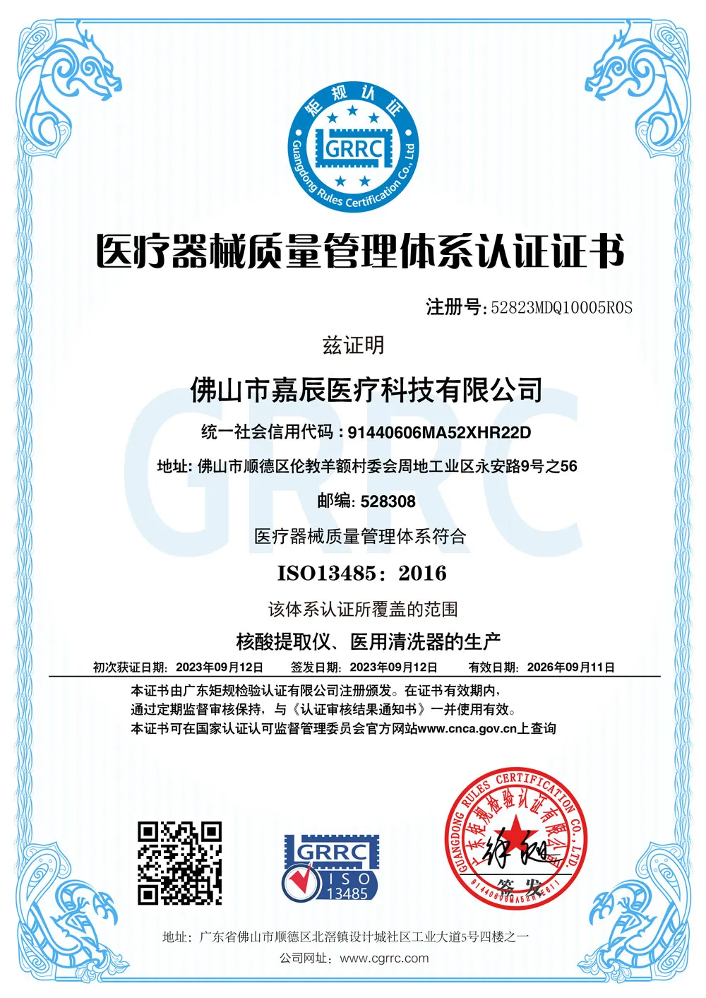 医疗器械质量管理体系认证证书