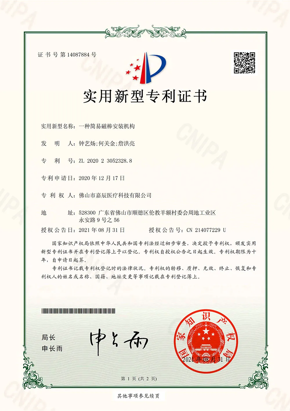 一种简易磁棒安装机构